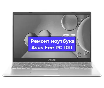 Чистка от пыли и замена термопасты на ноутбуке Asus Eee PC 1011 в Челябинске